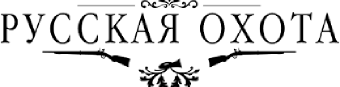 “Русская охота”